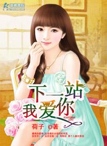 下一站我愛你