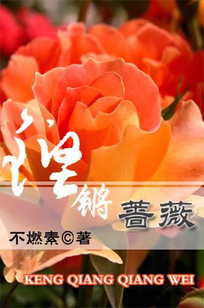 铿锵薔薇