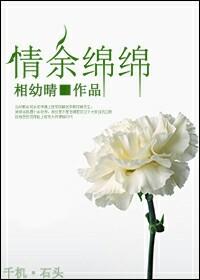 情餘綿綿