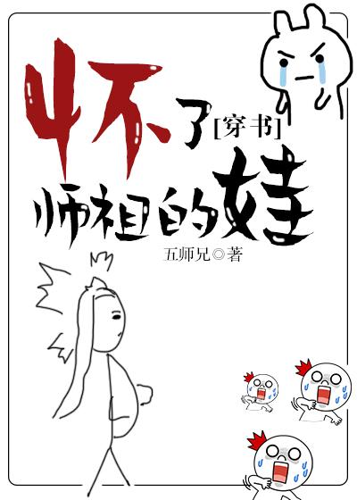 (穿書)懷了師祖的娃