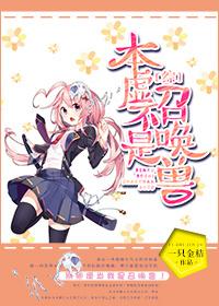 [綜]本虛不是召喚獸