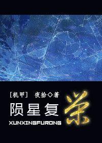 隕星複榮