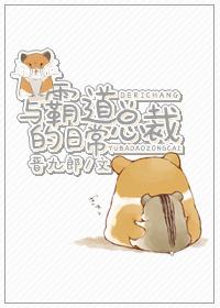 與霸道總裁的日常