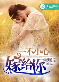 一不小心嫁給你