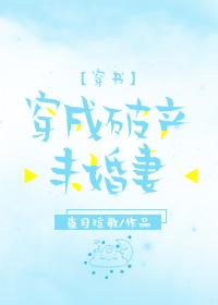 穿成破産未婚妻[穿書]
