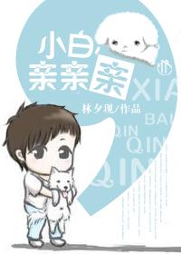 小白，親親親