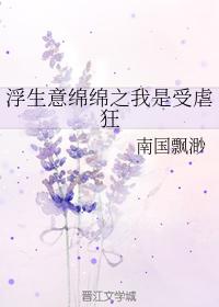 浮生意綿綿之我是受虐狂