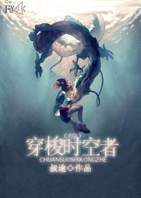 [綜]穿梭時空者
