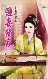 鹽妻發家（貧妻奸商之二）