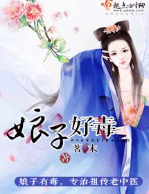 娘子好毒