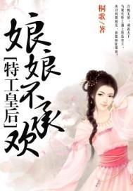 特工皇後：娘娘不承歡