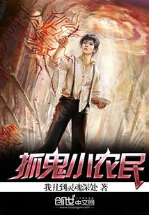 抓鬼小農民