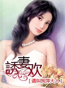 惡魔誘寵妻