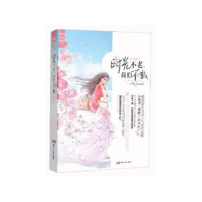 時光不老，我們不散