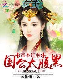 帝本紅妝：國公太腹黑