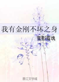 我有金剛不壞之身