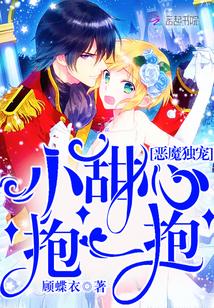 惡魔獨寵：小甜心，抱一抱！