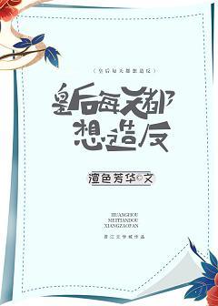 皇後每天都想造反