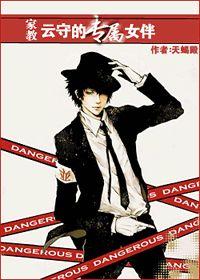 [家教]雲守的專屬女伴