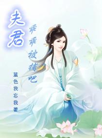 夫君乖乖受捕吧