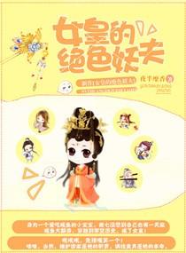 女皇的絕色妖夫