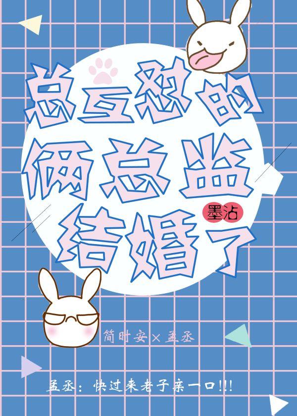 總互怼的倆總監結婚了