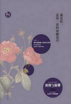 遇見你，是我一世的春暖花開