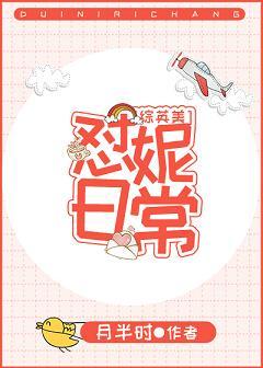 怼妮日常[綜英美]