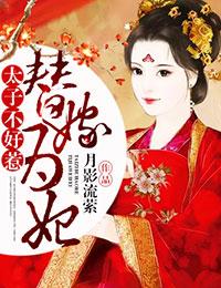 替嫁為妃，太子不好惹