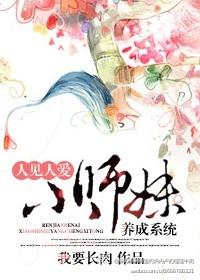 [綜穿]人見人愛小師妹養成系統