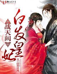 戰天闕，白發皇妃