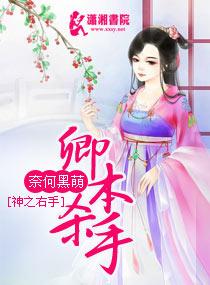 卿本殺手奈何黑萌