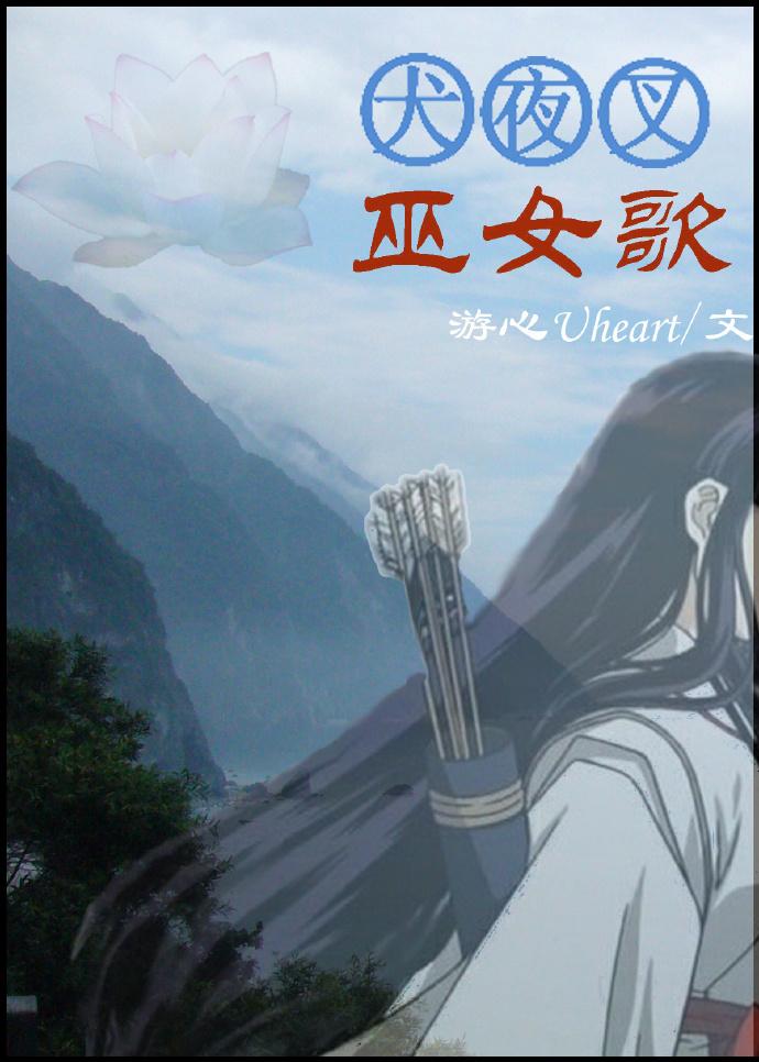 [犬夜叉]花與歌