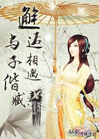 [仙劍五]邂逅相遇，與子攜臧