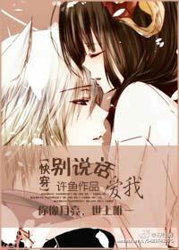 [快穿]別說話，愛我