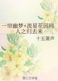 一簾幽夢同人之歸去來