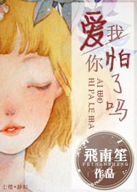 愛我，你怕了嗎