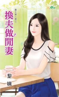 換夫做閑妻（重生當人妻之三）