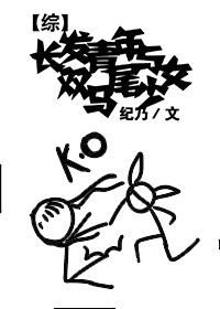 [綜]長發青年與雙馬尾少女