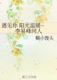 遇見你 陽光溫暖--李易峰同人