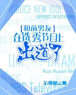 和前男友在選秀節目上出道了