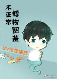 不正常博物圖鑒