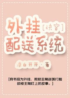 外挂配送系統[快穿]