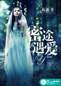 密途遇愛