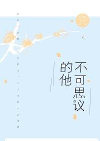 不可思議的他