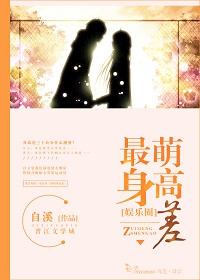 最萌身高差（娛樂圈）