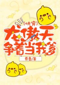 龍傲天争着當我爹[快穿]