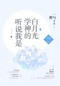 聽說我是學神的白月光[重生]