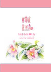 南國