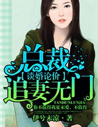 談婚論價，總裁追妻無門